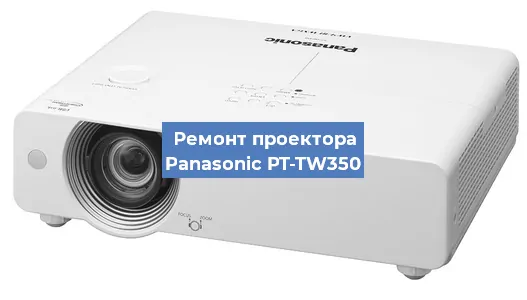 Замена проектора Panasonic PT-TW350 в Ростове-на-Дону
